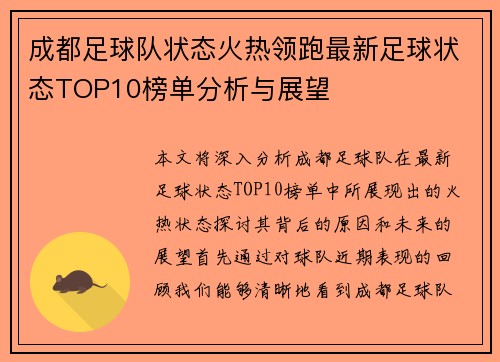 成都足球队状态火热领跑最新足球状态TOP10榜单分析与展望