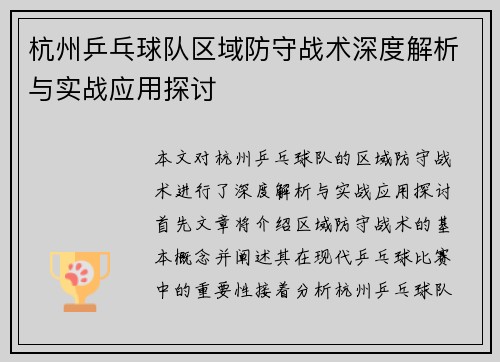 杭州乒乓球队区域防守战术深度解析与实战应用探讨