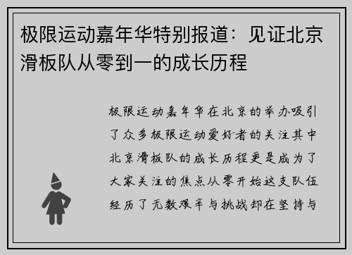 极限运动嘉年华特别报道：见证北京滑板队从零到一的成长历程