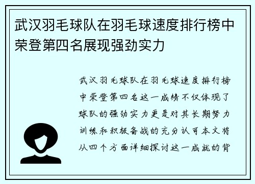 武汉羽毛球队在羽毛球速度排行榜中荣登第四名展现强劲实力