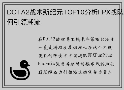 DOTA2战术新纪元TOP10分析FPX战队如何引领潮流