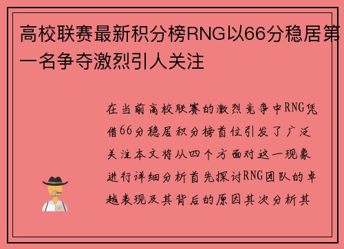 高校联赛最新积分榜RNG以66分稳居第一名争夺激烈引人关注