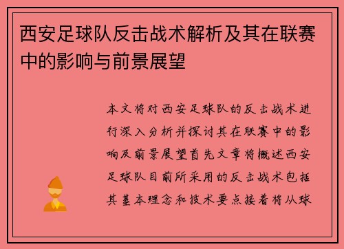 西安足球队反击战术解析及其在联赛中的影响与前景展望