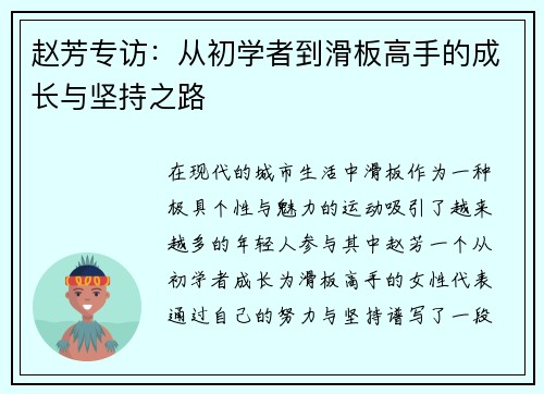 赵芳专访：从初学者到滑板高手的成长与坚持之路