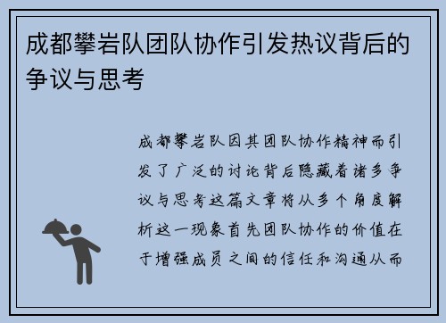 成都攀岩队团队协作引发热议背后的争议与思考