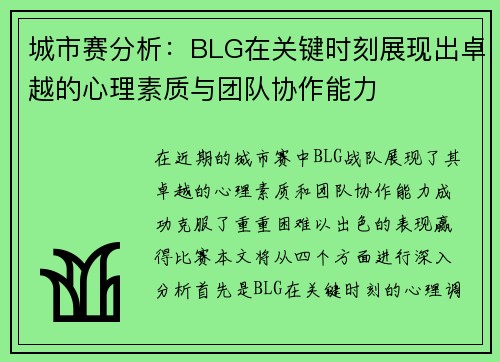 城市赛分析：BLG在关键时刻展现出卓越的心理素质与团队协作能力