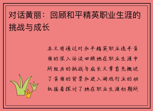 对话黄丽：回顾和平精英职业生涯的挑战与成长
