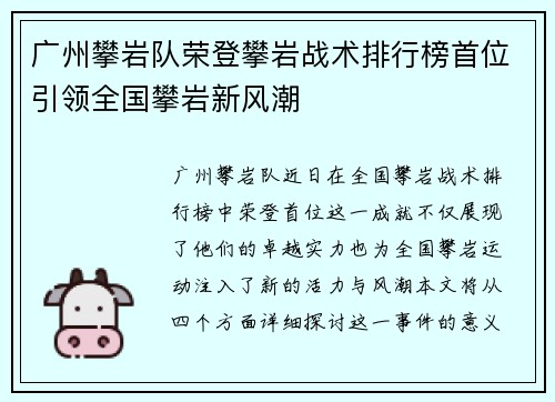 广州攀岩队荣登攀岩战术排行榜首位引领全国攀岩新风潮