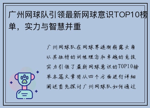 广州网球队引领最新网球意识TOP10榜单，实力与智慧并重