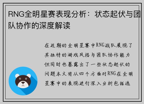 RNG全明星赛表现分析：状态起伏与团队协作的深度解读