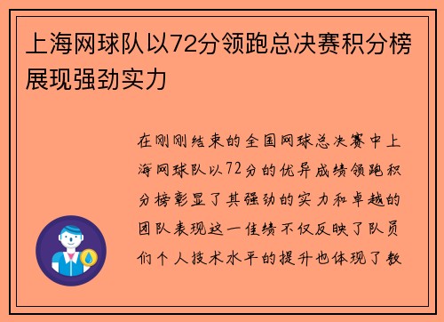 上海网球队以72分领跑总决赛积分榜展现强劲实力