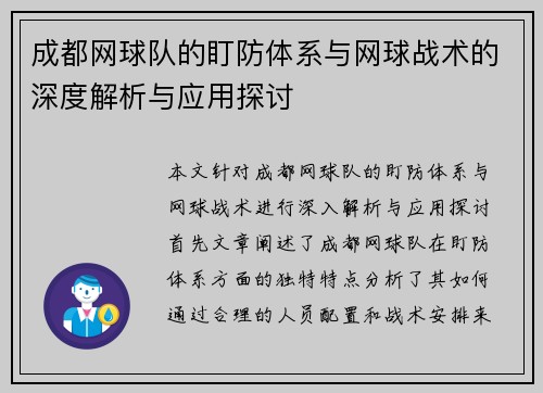 成都网球队的盯防体系与网球战术的深度解析与应用探讨