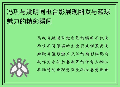 冯巩与姚明同框合影展现幽默与篮球魅力的精彩瞬间