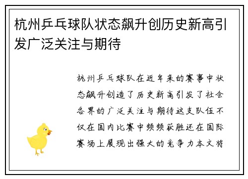 杭州乒乓球队状态飙升创历史新高引发广泛关注与期待