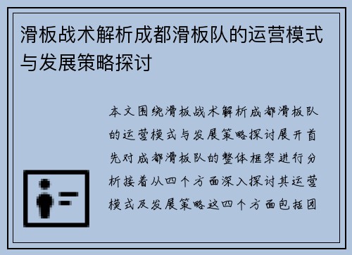 滑板战术解析成都滑板队的运营模式与发展策略探讨