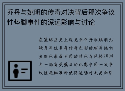 乔丹与姚明的传奇对决背后那次争议性垫脚事件的深远影响与讨论