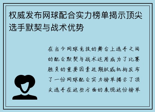 权威发布网球配合实力榜单揭示顶尖选手默契与战术优势