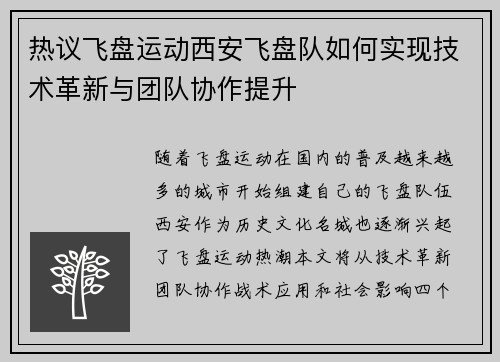 热议飞盘运动西安飞盘队如何实现技术革新与团队协作提升