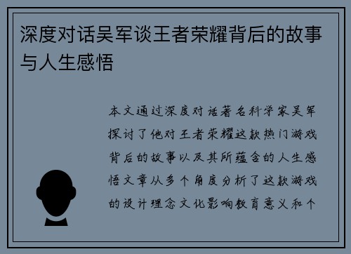 深度对话吴军谈王者荣耀背后的故事与人生感悟