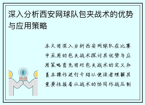 深入分析西安网球队包夹战术的优势与应用策略