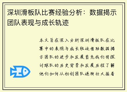 深圳滑板队比赛经验分析：数据揭示团队表现与成长轨迹