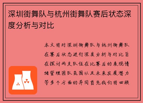深圳街舞队与杭州街舞队赛后状态深度分析与对比