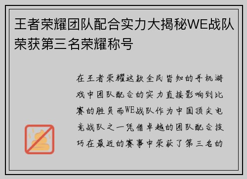 王者荣耀团队配合实力大揭秘WE战队荣获第三名荣耀称号