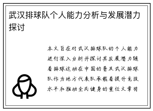 武汉排球队个人能力分析与发展潜力探讨