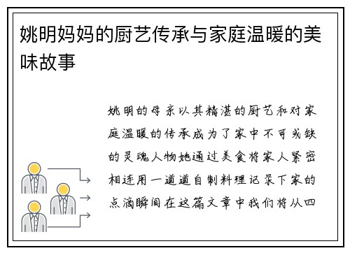 姚明妈妈的厨艺传承与家庭温暖的美味故事