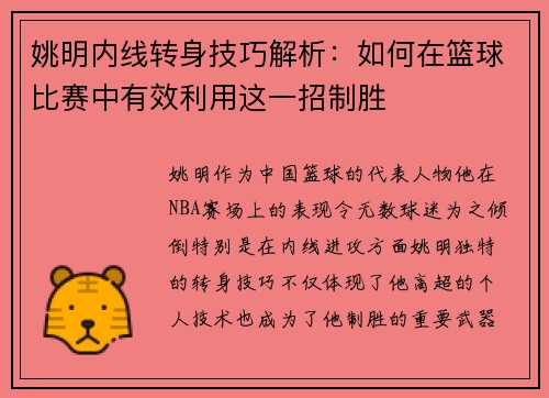 姚明内线转身技巧解析：如何在篮球比赛中有效利用这一招制胜