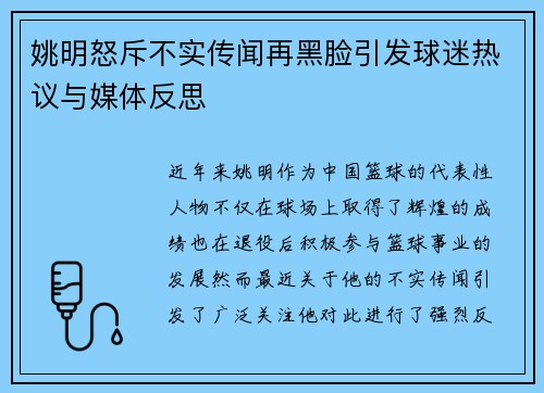姚明怒斥不实传闻再黑脸引发球迷热议与媒体反思