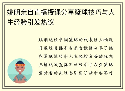 姚明亲自直播授课分享篮球技巧与人生经验引发热议