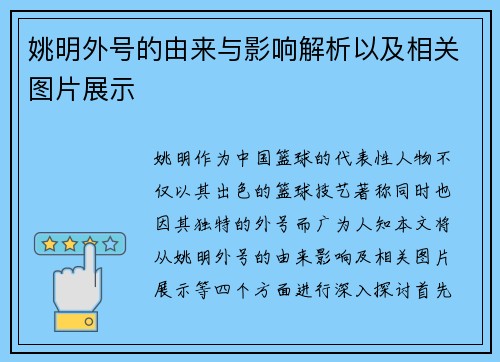 姚明外号的由来与影响解析以及相关图片展示