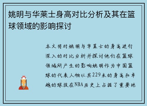 姚明与华莱士身高对比分析及其在篮球领域的影响探讨