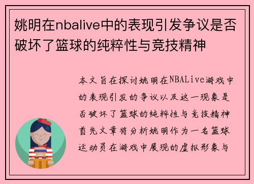 姚明在nbalive中的表现引发争议是否破坏了篮球的纯粹性与竞技精神