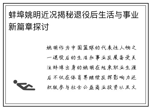 蚌埠姚明近况揭秘退役后生活与事业新篇章探讨