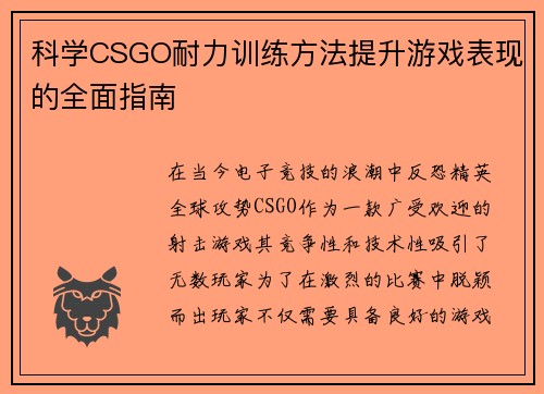 科学CSGO耐力训练方法提升游戏表现的全面指南