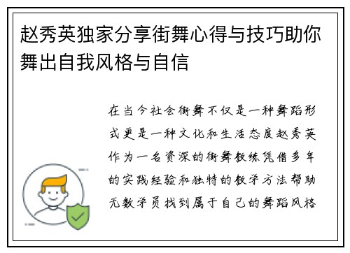 赵秀英独家分享街舞心得与技巧助你舞出自我风格与自信