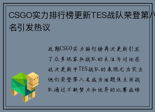 CSGO实力排行榜更新TES战队荣登第八名引发热议