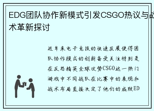 EDG团队协作新模式引发CSGO热议与战术革新探讨