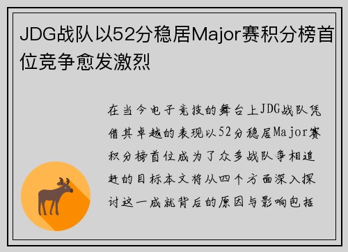 JDG战队以52分稳居Major赛积分榜首位竞争愈发激烈