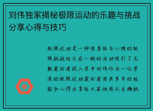 刘伟独家揭秘极限运动的乐趣与挑战分享心得与技巧