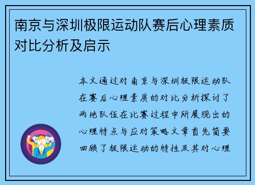 南京与深圳极限运动队赛后心理素质对比分析及启示