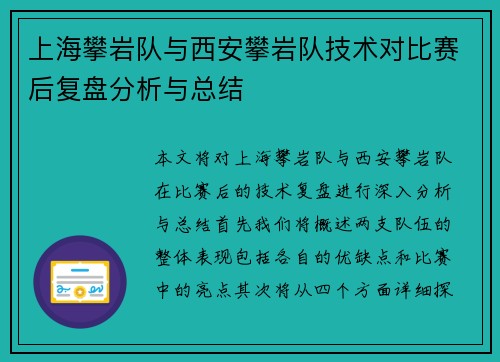 上海攀岩队与西安攀岩队技术对比赛后复盘分析与总结