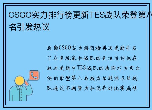 CSGO实力排行榜更新TES战队荣登第八名引发热议