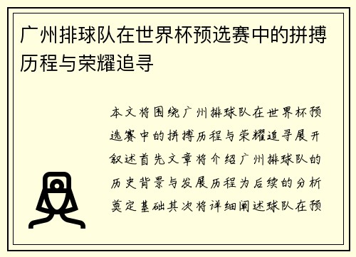 广州排球队在世界杯预选赛中的拼搏历程与荣耀追寻
