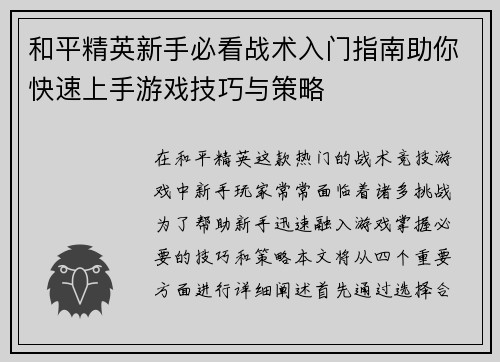 和平精英新手必看战术入门指南助你快速上手游戏技巧与策略