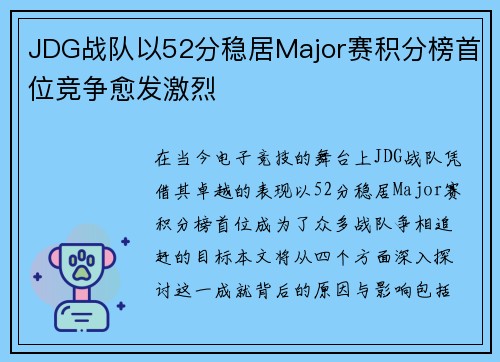 JDG战队以52分稳居Major赛积分榜首位竞争愈发激烈