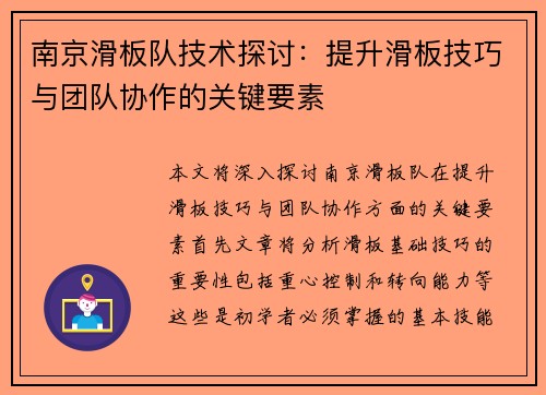 南京滑板队技术探讨：提升滑板技巧与团队协作的关键要素
