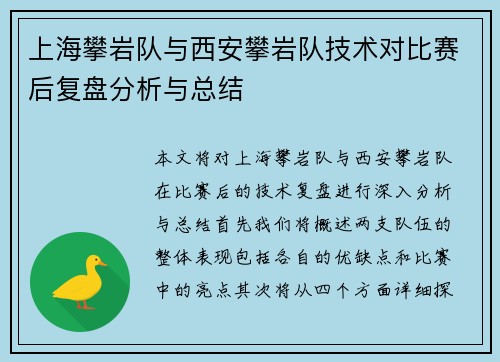 上海攀岩队与西安攀岩队技术对比赛后复盘分析与总结